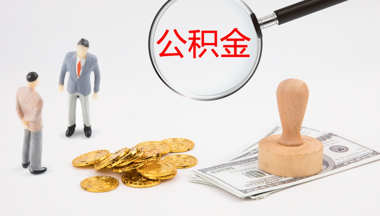 呼伦贝尔公积金取出来花了会怎样（公积金提出来花）